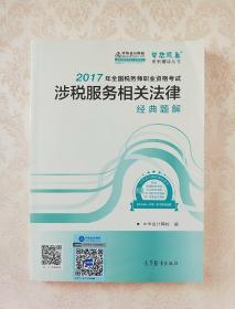 税务师2017考试教材  涉税服务相关法律经典题解 2017税务师辅导教材  中华会计网校 梦想