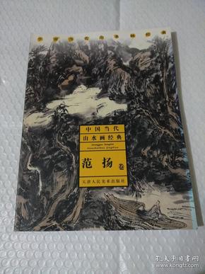 中国当代山水画经典：范扬卷