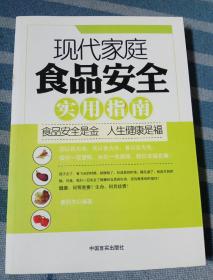 现代家庭食品安全实用指南