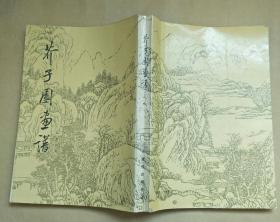 芥子门园画谱 山水