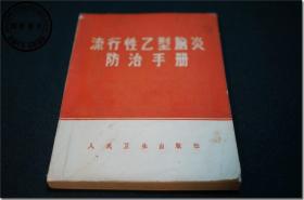 《流行性乙型脑炎防治手册》，北京市第二传染病医院、北京市中医医院等单位 编著，人民卫生出版社出版，1971年6月出版印刷。扉页附印毛主席语录四则。正文收录多个传统中医验方。60开，共198页。