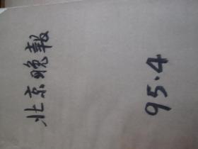 （生日报）北京晚报1995年4月（1---30日）