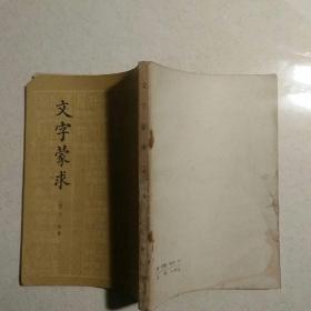 文字蒙求