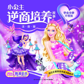 芭比小公主逆商培养故事：学会冷静不慌张