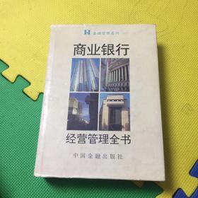 商业银行经营管理全书
