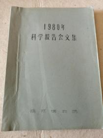 南京博物院1980年科学报告会文集   油印本  稀见