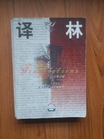 译林1999年第1期（内有《隐秘计划》、《打伞的女人》《击中心脏》等）