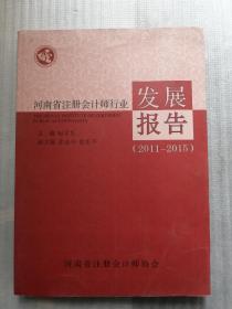 河南省注册会计师行业发展报告（2011—2015）