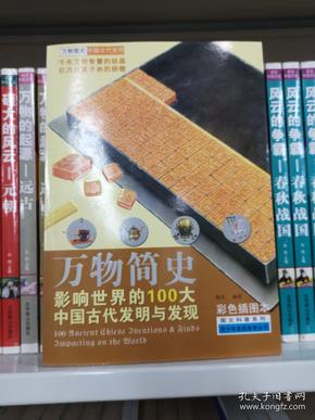 万物简史·图文科普系列：影响世界的100大中国古代发明与发现（彩色插图本）