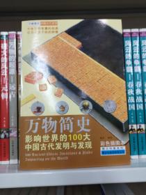 万物简史·图文科普系列：影响世界的100大中国古代发明与发现（彩色插图本）