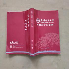 天津师范大学 本科生学生手册