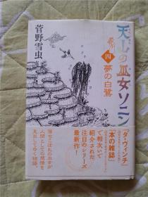 （日本原版残卷）天山の巫女ソニン（四）梦の白鹭  菅野雪虫 32开