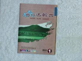 嫩水达斡尔 2015年1创刊号
