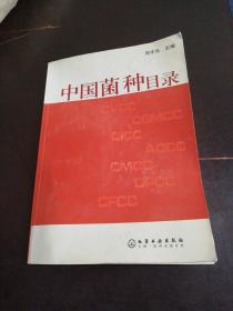 中国菌种目录