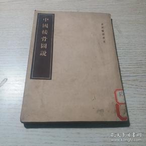 中国接骨图说-皇汉医学丛书