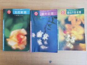 于晴作品 豆蔻系列：龙的新娘、痴心只是难懂、追夫狂想（3册合售）【实物拍图 品相自鉴】