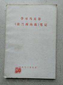 1972年《法兰西内战笔记》