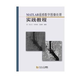 MATLAB遥感数字图像处理实践教程 官云兰 何海清 王毓乾 著