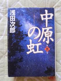 （日本原版残卷）中原の虹（三）浅田次郎