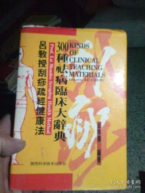 吕教授刮痧疏经健康法-300种祛病临床大辞典
