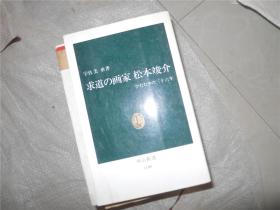 求道の画家 松本竣介