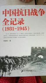 中国抗日战争全记录：1931-1945