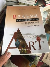 中国艺术品金融市场年度研究报告2017