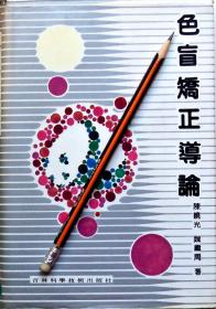 陳曉光 魏繼周《色盲矯正導論》92年1版1印，精裝正版8成5新