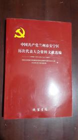 《中国共产党兰州市安宁区历次代表大会资料文献选编》（小16开平装 287页）九五品 近全新 库存未阅