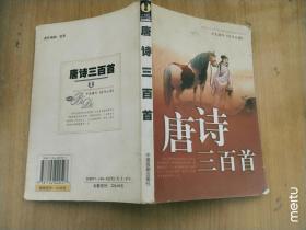 唐诗三百首