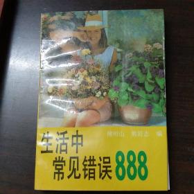 生活中常见错误888