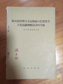 马克思列宁主义反映论与巴甫洛夫关于高级神经活动的学说