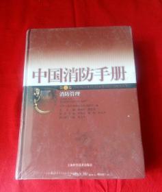 中国消防手册第二卷消防管理