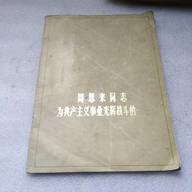 周恩来同志为共产主义事业光辉战斗的一生