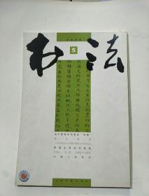 书法月刊2008.5