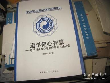 道学健心智慧：道学与西方心理治疗学的互动研究  缺第2张作者签名页