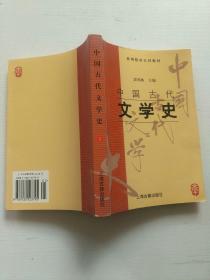 中国古代文学史：中国古代文学史3