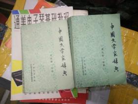 中国文学家辞典现代(1、2)