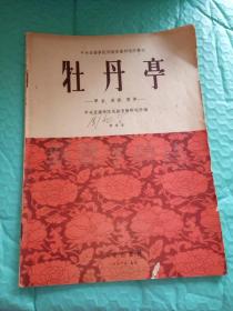 老艺术书刊-------简谱版《牡丹亭》！（学堂，游园，惊梦！1956年初版一印，音乐出版社）先见描述！