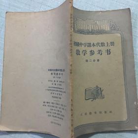 初级中学课本代数上册教学参考书(第二分册)