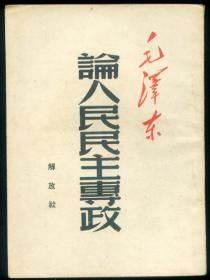 论人民民主专政 解放社1949年7月版