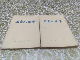 正常人体学 （上、下册全）（中国人民解放军第二军医大学）