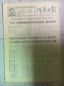 河南日报1969年4月9号（九大）