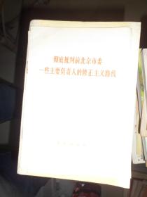 彻底批判前北京市委一些主要负责人的修正主义路线（H）