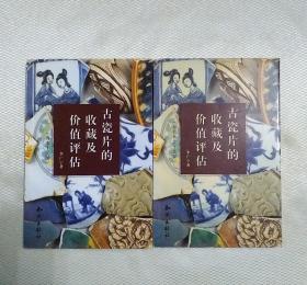 古瓷片的收藏及价值评估 两册一套 原始社会到北宋  南宋到民国   瓷碗鞋盒碟筒瓶罐壶杯勺盘盏缸盖盆塑像