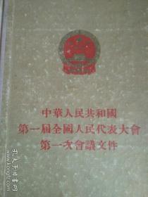 中国人大第一次会议文件