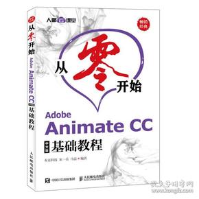 从零开始AdobeAnimateCC中文版基础教程