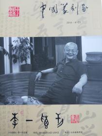 《李一书法展》专刊【贾鹏手拓两枚印章誌贺】