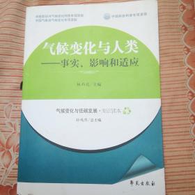 氣候變化與人類一事實，影響和適應(yīng)/
林而達(dá)/主編