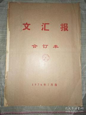 文汇报（合订本）（1976年7月份）【货号135】